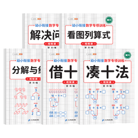 幼小衔接数学专项训练 数学借十法 凑十法 看图列算式 学前班数学练习册一日一练10以内加减法（5册） 幼小衔接数学专项全套（5册）