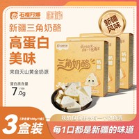 石榴阿娜新疆三角奶酪高蛋白美味新疆特产圣诞盒装