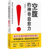 空腹的神奇自愈力 诺贝尔得主研究成果 科学空腹1年 内外年轻10岁 空腹力