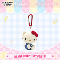 三丽鸥 HelloKitty 坐姿挂件 毛绒玩具 生日礼物