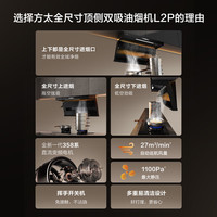 方太油烟机L2P系列顶侧双吸抽油烟机家用【灶TF29B】27巡航风量吸油烟机燃气灶套装烟灶套装L2P 【性价比套餐】搭5.2kW猛火灶TF29B-天然气