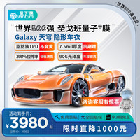 量子膜 天穹系列 圣戈班TPU隐形车衣 免费包施工