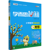 《学而思秘籍·小学数学思维培养教程1级》