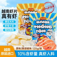 可意奇 KELUM越南进口 虾片 膨化 休闲刷剧小零食 囤年货下午茶黑胡椒味 120g