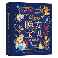 《迪士尼晚安宝贝睡前故事》（精装）