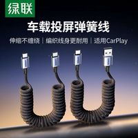 UGREEN/绿联 可伸缩 车载数据线