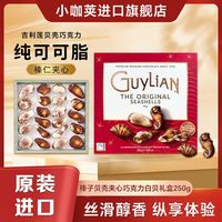 百亿补贴：吉利莲 比利时巧克力海螺榛子夹心礼盒250g贝壳进口巧克力
