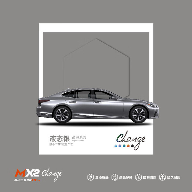 膜小二 TPU材质 改色车衣车漆保护膜 不伤原漆撕膜不留胶 晶纯系列【液态银】