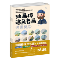 油画棒涂色名画 遇见莫奈 遇见梵高 遇见塞尚、马蒂斯、莫兰迪 套书共3册