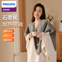 飞利浦 加热披肩时尚简约保暖穿搭USB暖身毯明星同款秋冬爆款女款