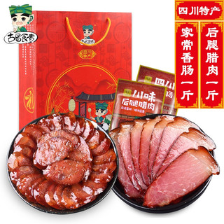 古蜀食者香肠腊肉组合2斤装四川特产腊肠腊肉中秋节伴手礼企业团购大礼品  （后腿腊肉+家常香肠）