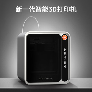 达芬奇艺术家3D家用打印机建模海量模型一键打印桌面3D打印机立体3D打印儿童亲子互动 白色 标配 【机器+耗材配件礼包】