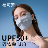 福可安 透气 防晒口罩  护眼角款-烟灰色 无