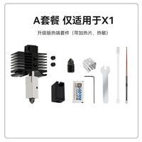 彩格3D打印配件喷嘴组件适用拓竹X1bambulab机器0.4mm硬化钢喷嘴热端 套件