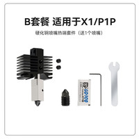 彩格3D打印配件喷嘴组件适用拓竹X1/P1P系列bambulab机器0.4mm硬化钢喷嘴热端 套件