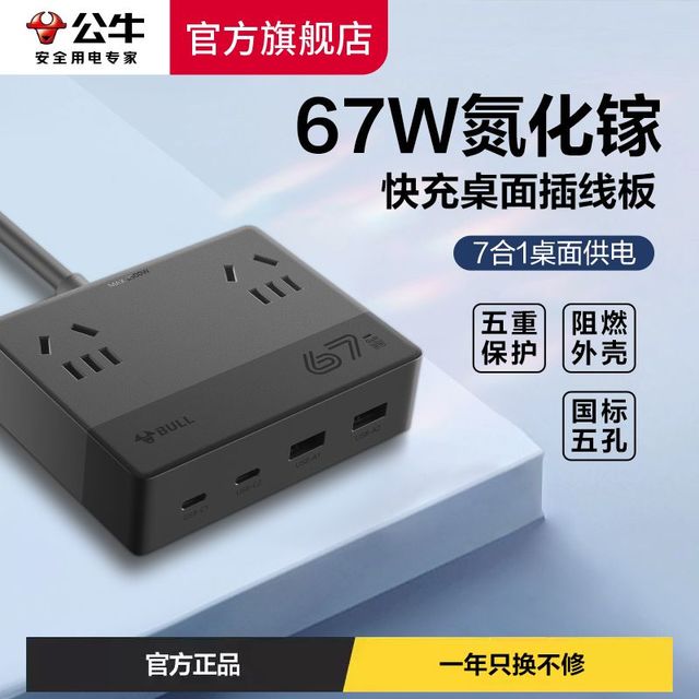 公牛 桌面充电站67W快充多孔插座插排拖插线板带usb魔盒多功能插板