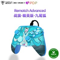 TURTLE BEACH乌龟海岸PDP 战旗REMATCH力反馈FPS游戏电竞有线电脑PC手柄XBOX 战旗-精英版Advanced-XB- 九尾狐