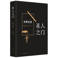 东野圭吾:杀人之门