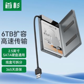 首杉2.5硬盘盒外置读写SSD固态机械usb3.0笔记本硬盘转接移动硬盘