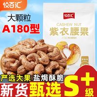 悦百汇紫衣腰果A180特大颗粒505g袋装带皮腰果盐焗风味坚果零食