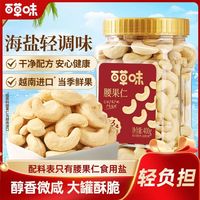 百草味轻海盐味腰果仁400g大罐畅享家庭装大颗无皮免剥坚果