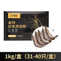 东方甄选泰国黑虎虾活冻斑节对虾大虾海鲜生鲜烧烤食材年货 【1盒装 1kg】31-40只/盒