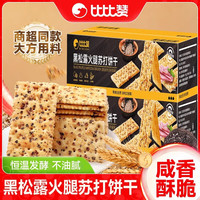 bi bi zan/比比赞 黑松露火腿 苏打饼干