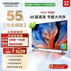 酷开 创维 酷开电视 55K3节能款 55英寸电视多重护眼 2+32GB 智能声控投屏电视 二级能效