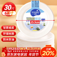 优奥 一次性盘子 6英寸 30只装 可降解纸盘 烧烤野餐盘