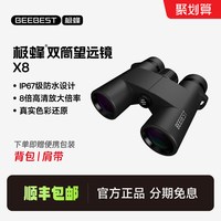 极蜂 双筒望远镜 X8 485g