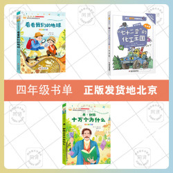 米·伊林十万个为什么（阅读提升版）看看我们的地球（阅读提升版）“七十二变”的化工王