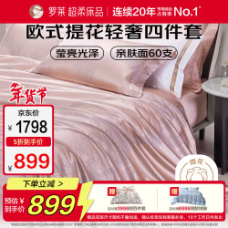LUOLAI 罗莱生活 罗莱 WTY0095-4 60支棉提花四件套 200*230cm 粉色
