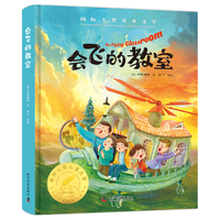 会飞的教室 精装国 际大儿童文学美绘典藏版7-9-10-12周岁读物三四五六年级小课外阅读书籍世界经典名寒暑假必读书目青少年