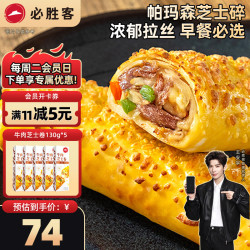 必胜客 拉丝芝士卷饼 0反式脂肪酸  儿童早餐面点食品半成品 牛肉芝士卷130g*5