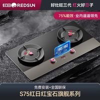  Redsun/红日 S75 猛火 红外线聚能双灶
