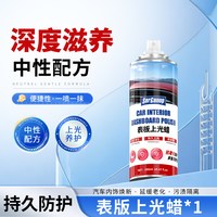 森骏驰 表板上光蜡 车蜡 280ml