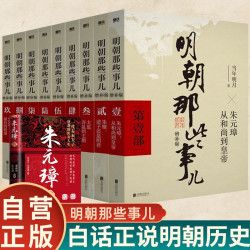 《明朝那些事儿》全套9册 增补版+朱元璋传 
