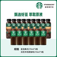 【门店同款咖啡豆】星巴克派克市场黑咖啡美式瓶装饮品15瓶整箱