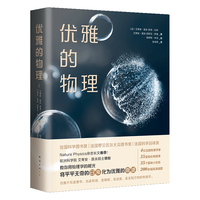 优雅的物理（斩获法国科普三大项！欧洲科学院院士教你用物理学的眼光，在平凡日常中发现优雅的奇迹）
