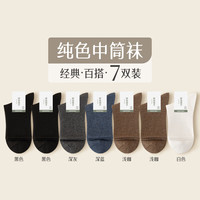 雅鹿秋冬款袜子男士中筒袜黑白色经典百搭男生防臭诸暨纯色素色袜 黑色2+深灰+深蓝+浅咖2+白色 【7双】 均码