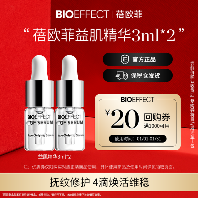 BIOEFFECT 蓓欧菲冰岛修护益肌保湿补水精华露