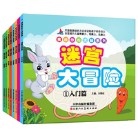 挑战你的大脑系列:迷宫大冒险(套装共8册)益智游戏智力开发专注力训练