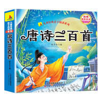 唐诗三百首幼儿早教全集彩图注音绘本幼儿园必背启蒙书籍扫码听读儿童成长经典阅读书籍