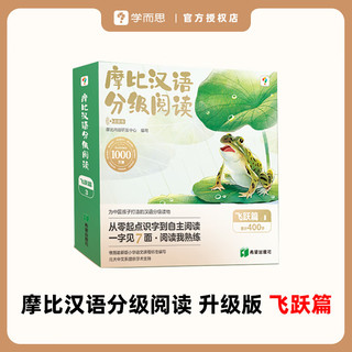 【2024升级版】学而思 摩比汉语分级阅读 幼儿启蒙早教幼小衔接 儿童识字书 汉语启蒙 宝宝书籍绘本 中文自主分级阅读 幼儿早教书 【点读书】摩比汉语分级阅读(飞跃15册