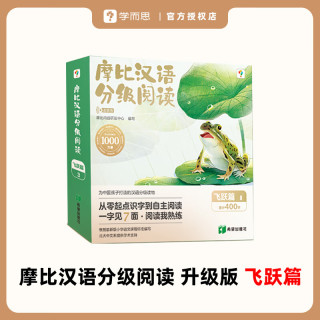 【2024升级版】学而思 摩比汉语分级阅读 幼儿启蒙早教幼小衔接 儿童识字书 汉语启蒙 宝宝书籍绘本 中文自主分级阅读 幼儿早教书 【点读书】摩比汉语分级阅读(飞跃15册