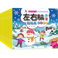 小红帆全脑开发左右脑贴纸书（全16册）儿童逻辑思维训练专注力培养启蒙早教智力开发游戏玩具书