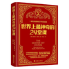 世界上最神奇的24堂课 原版经典全本具有影响力的潜能训练课程心理学书籍让人受益一生