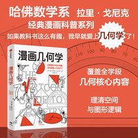 漫画几何学 漫画生物学 漫画代数 漫画微积分 漫画学科系列 拉里 戈尼克 中信出版社图书