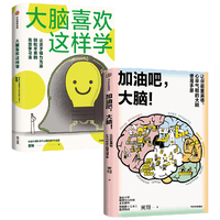 大脑喜欢这样学+加油吧，大脑！（套装2册） 黄翔 中信出版社图书