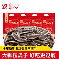 真心小有味原香瓜子750g袋装大容量葵花籽休闲零食炒货大颗粒